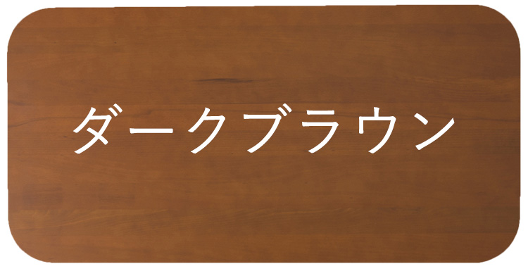 カラーダークブラウン