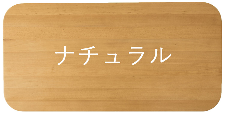 カラーナチュラル