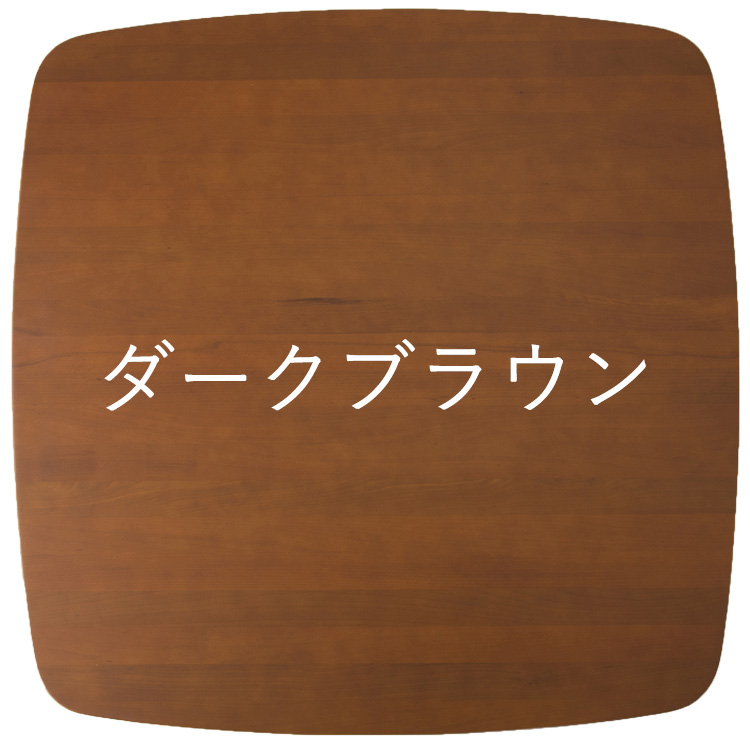 カラーダークブラウン