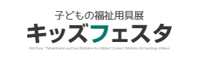 キッズフェスタ2020～第19回子どもの福祉用具展～　開催中止のお知らせ